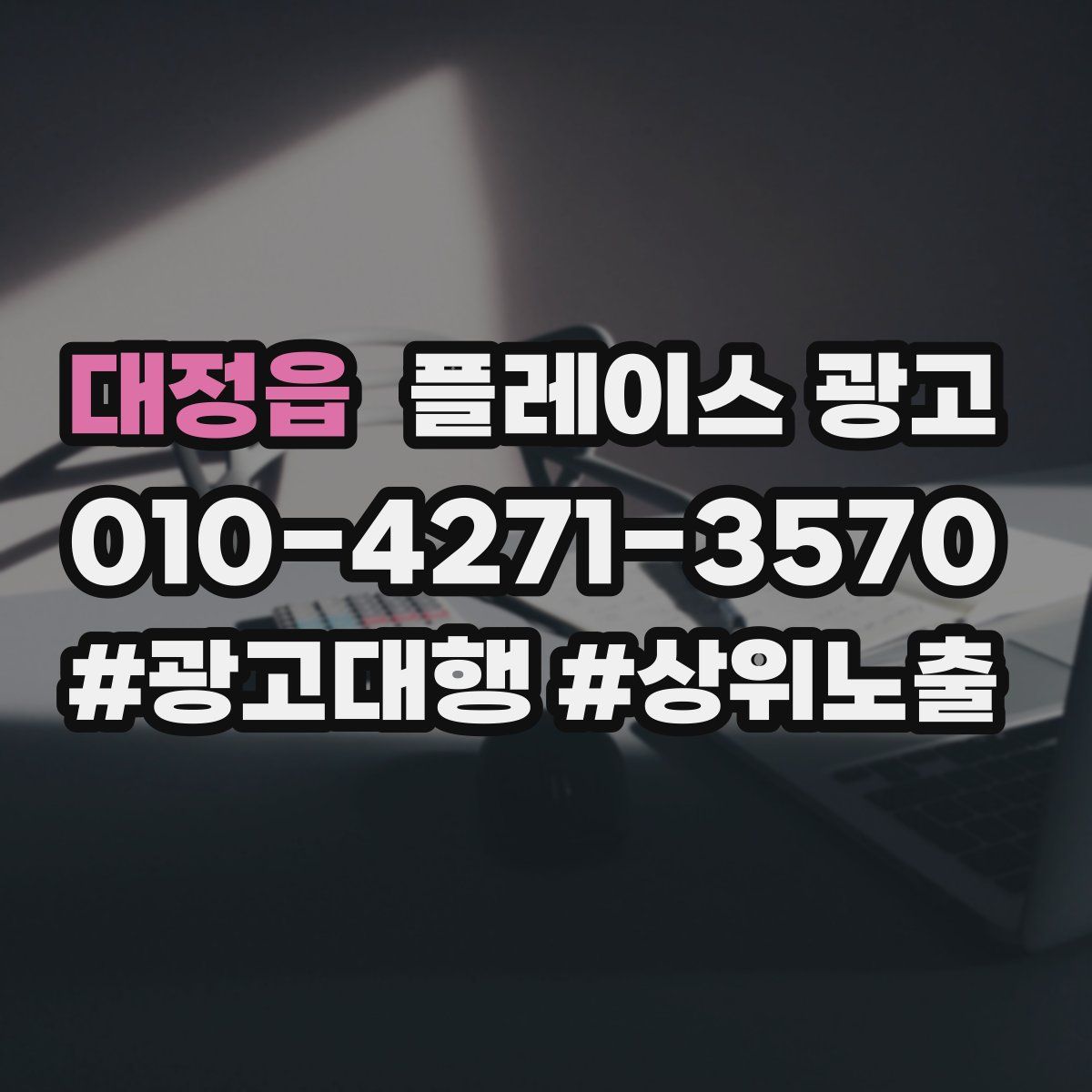 대정읍 플레이스 광고