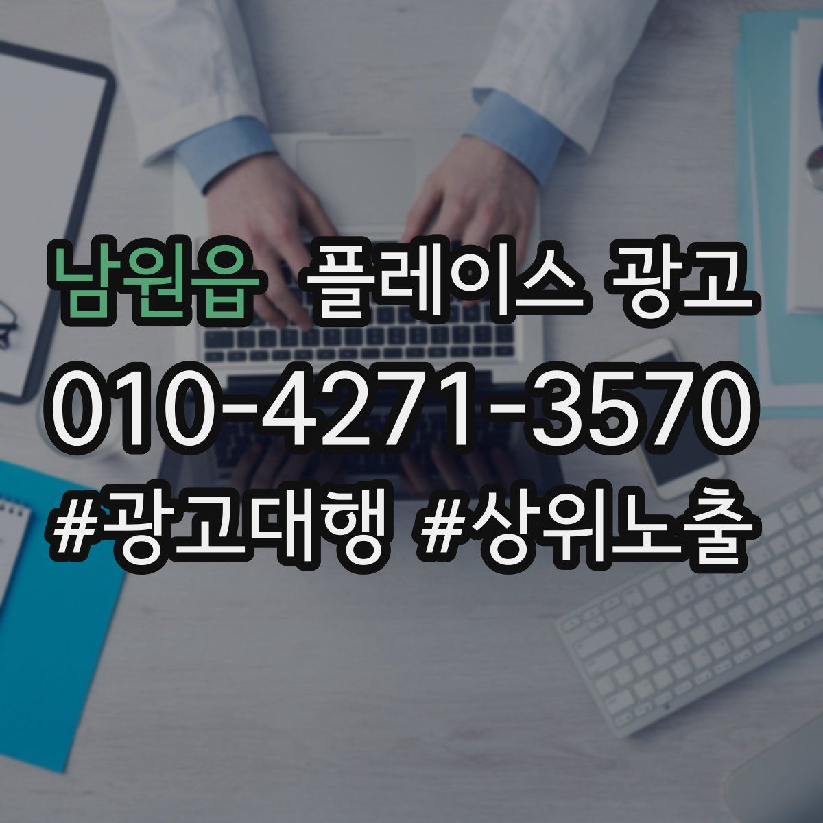 남원읍 플레이스 광고