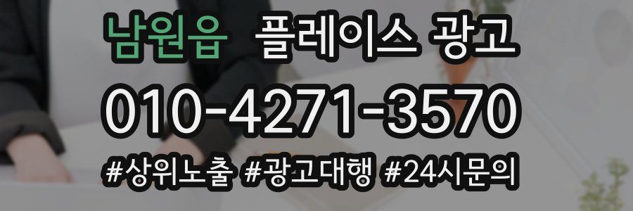 남원읍 플레이스 광고