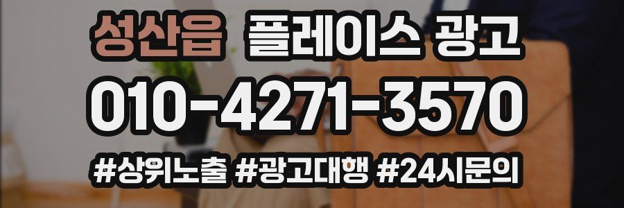 성산읍 플레이스 광고