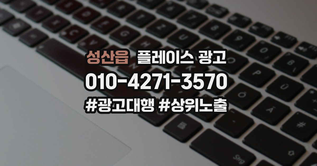 성산읍 플레이스 광고