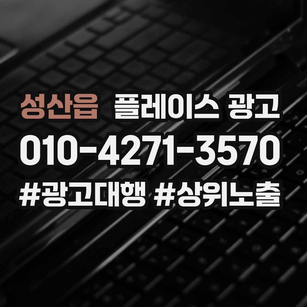 성산읍 플레이스 광고
