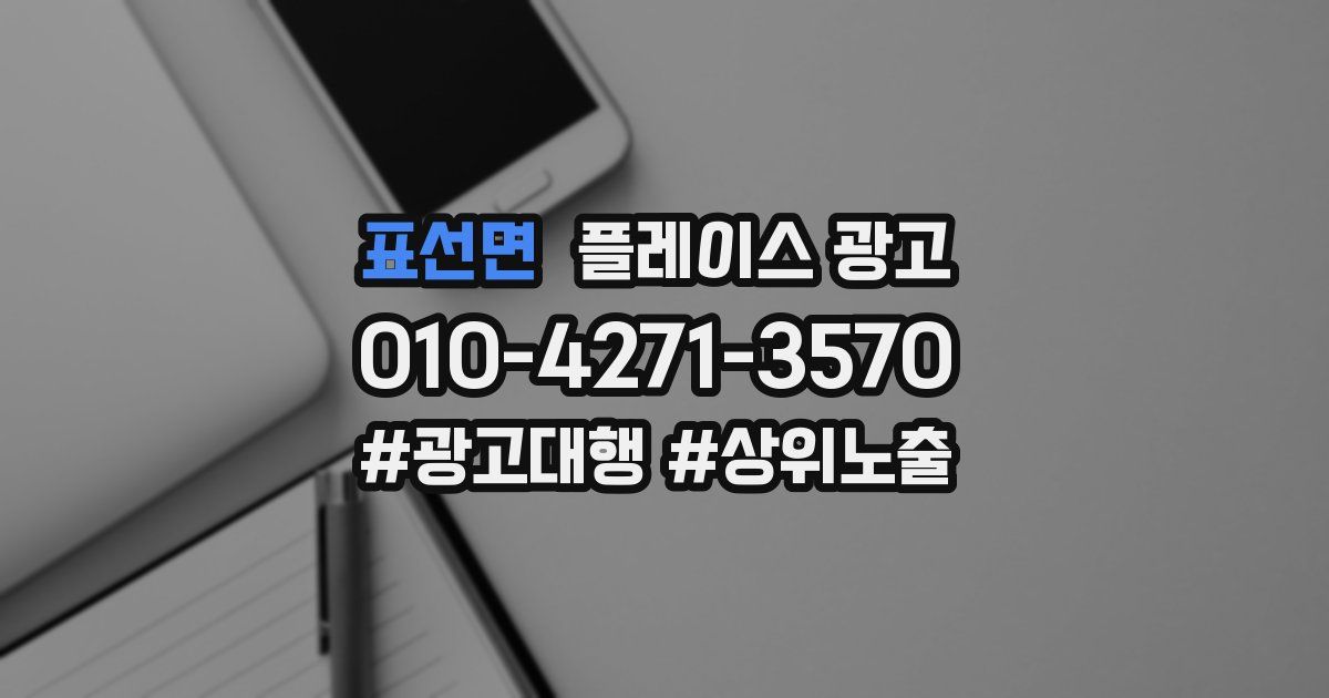 표선면 플레이스 광고