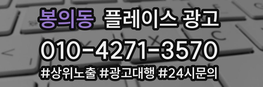 봉의동 플레이스 광고
