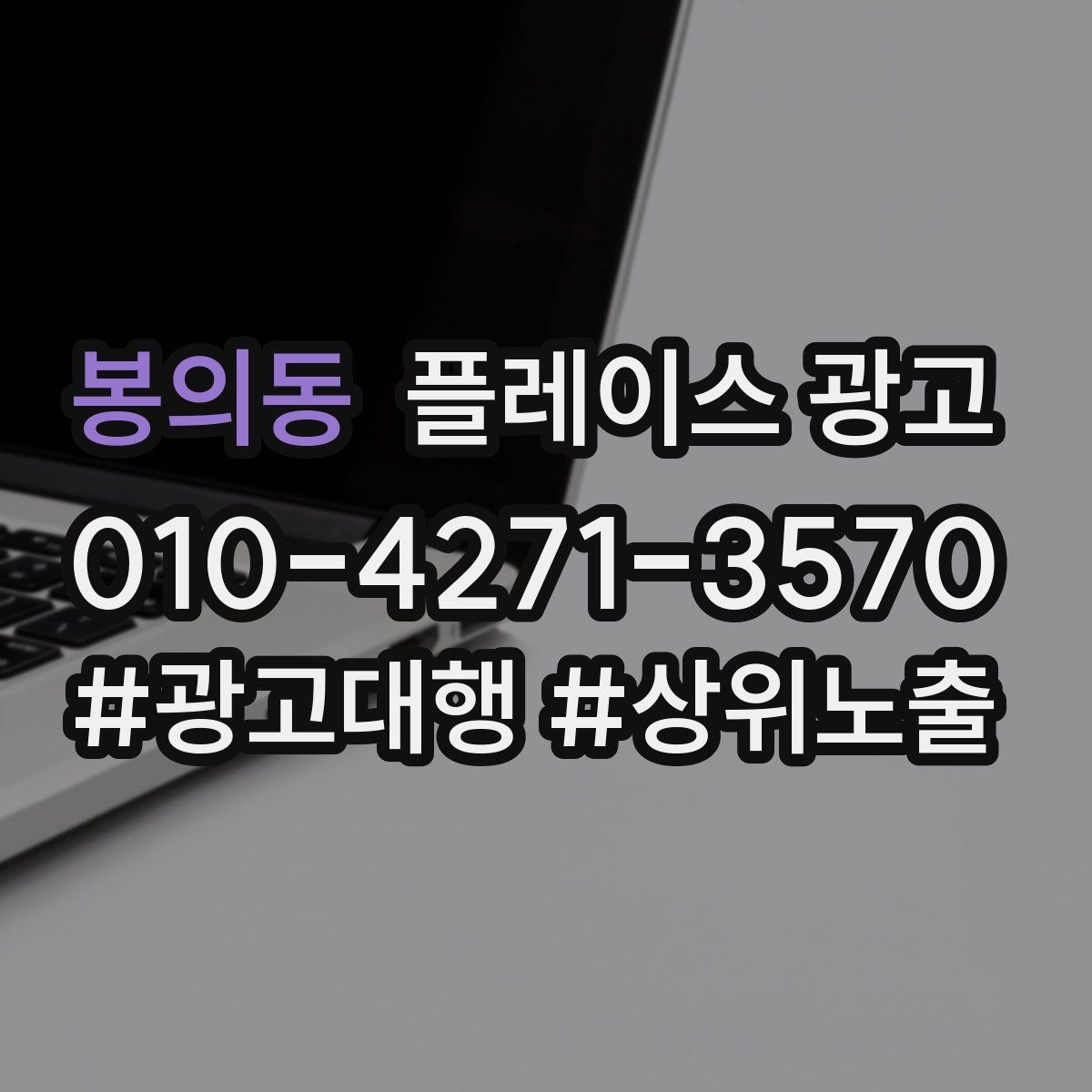 봉의동 플레이스 광고