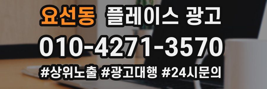 요선동 플레이스 광고