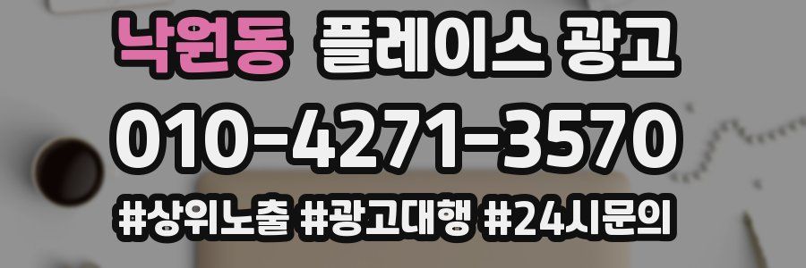 낙원동 플레이스 광고