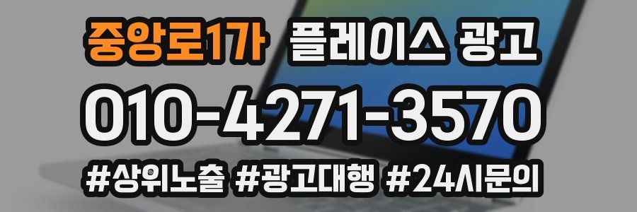 중앙로1가 플레이스 광고