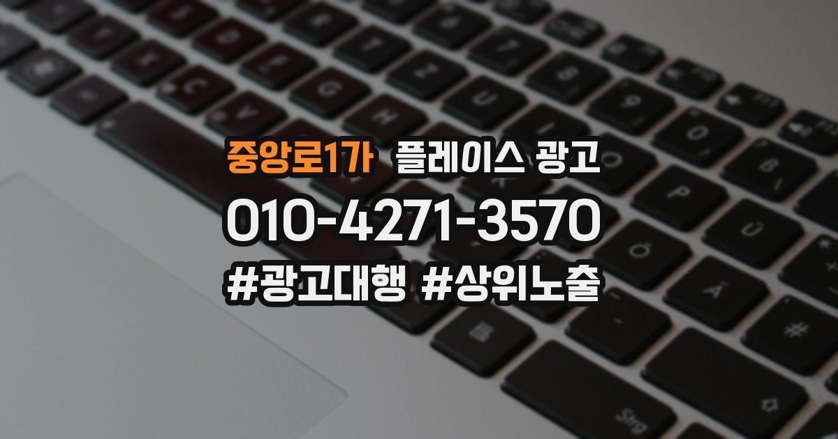 중앙로1가 플레이스 광고
