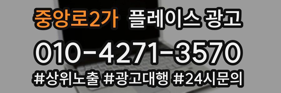 중앙로2가 플레이스 광고