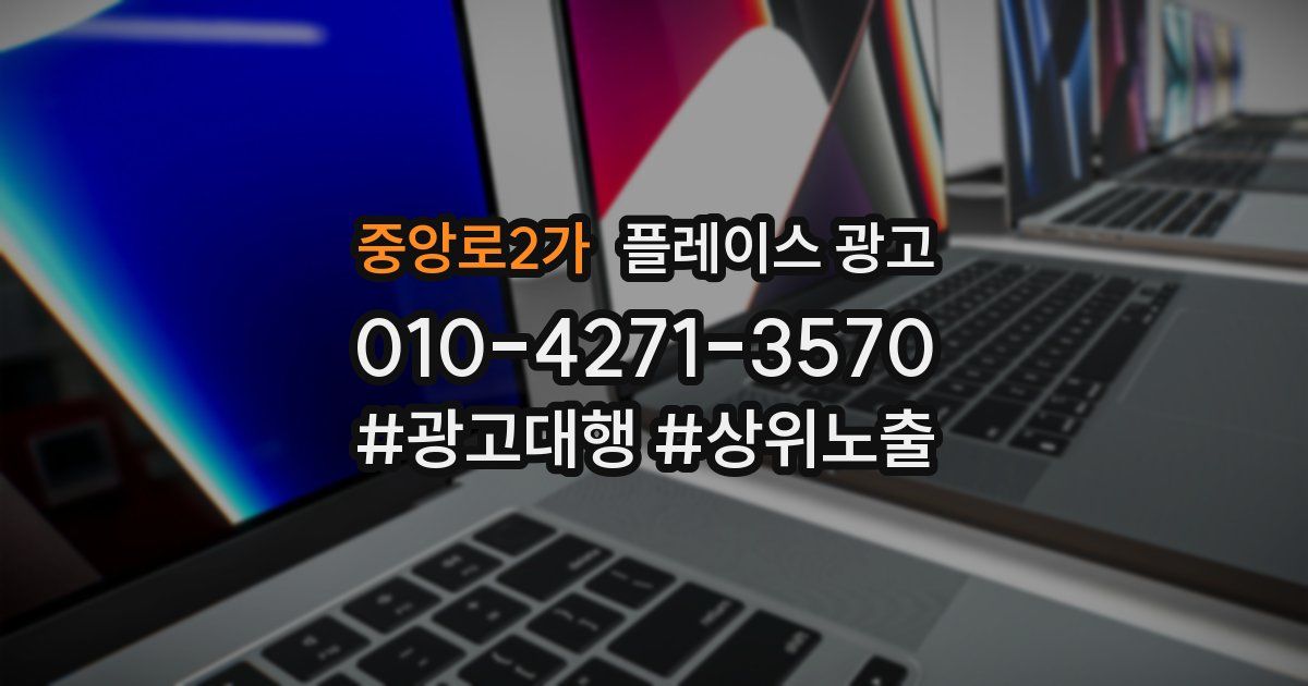 중앙로2가 플레이스 광고