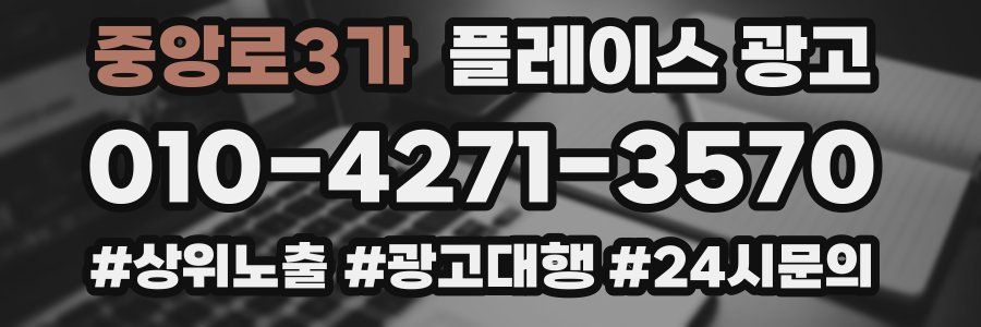 중앙로3가 플레이스 광고
