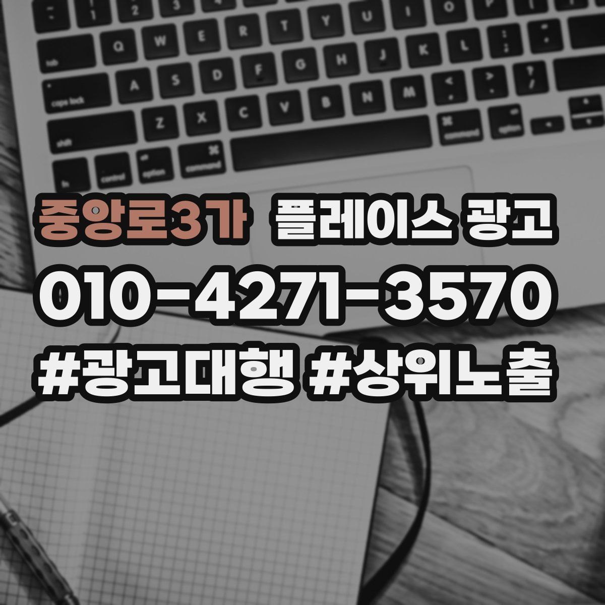 중앙로3가 플레이스 광고