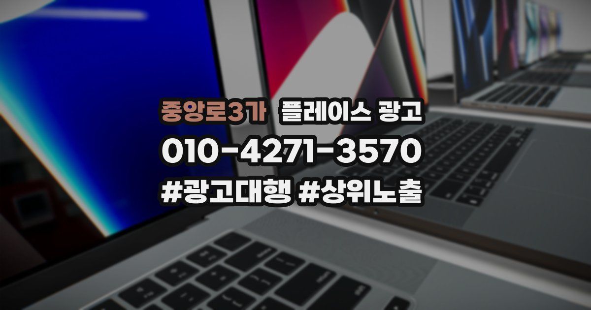 중앙로3가 플레이스 광고