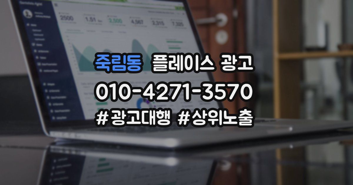 죽림동 플레이스 광고
