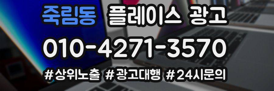 죽림동 플레이스 광고