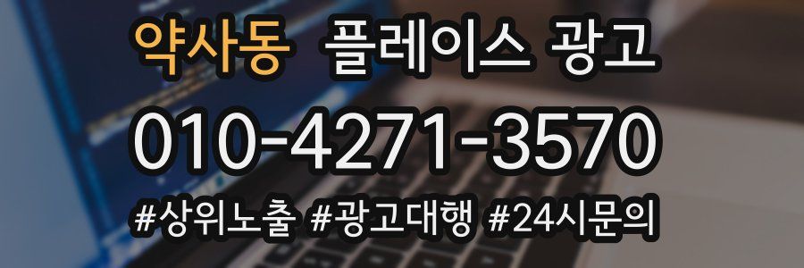 약사동 플레이스 광고