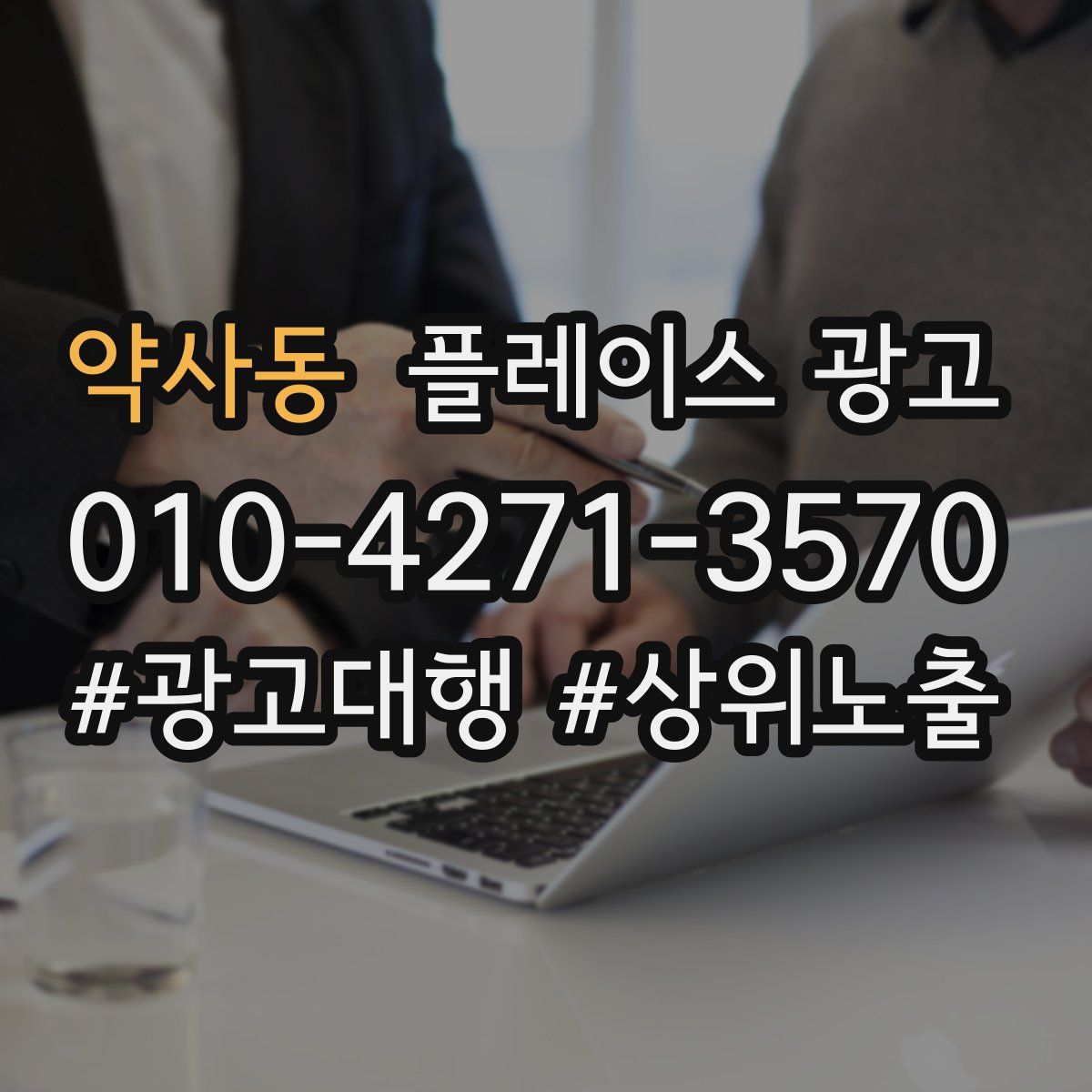 약사동 플레이스 광고
