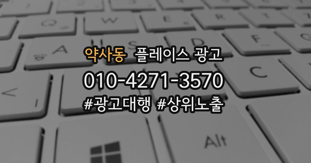 약사동 플레이스 광고