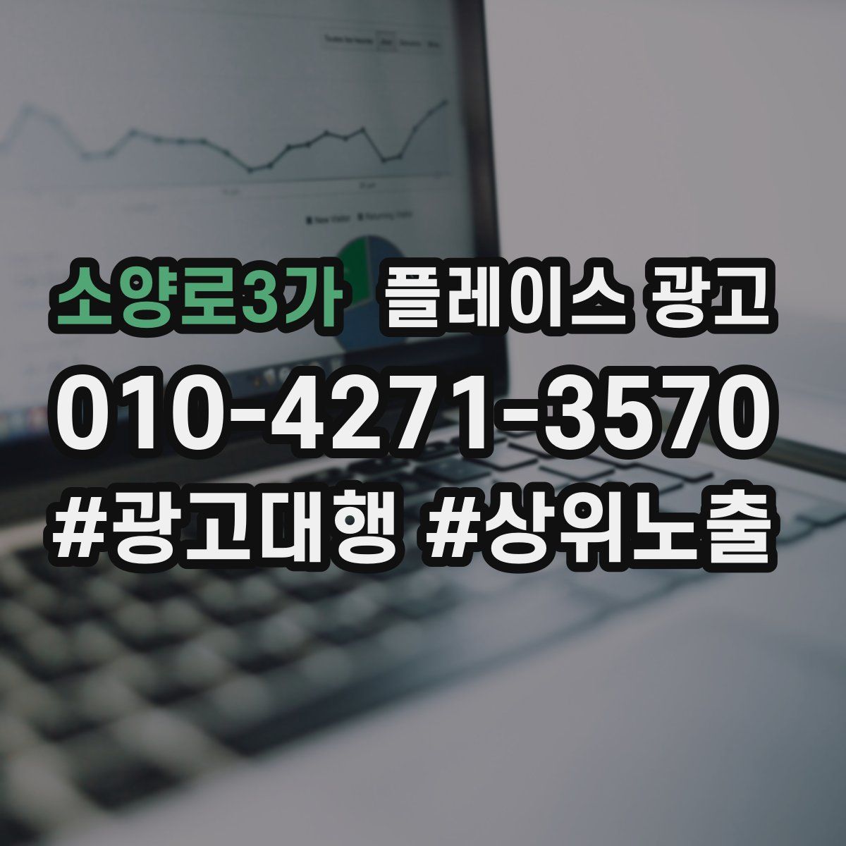 소양로3가 플레이스 광고