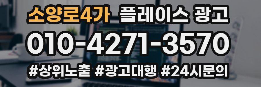소양로4가 플레이스 광고