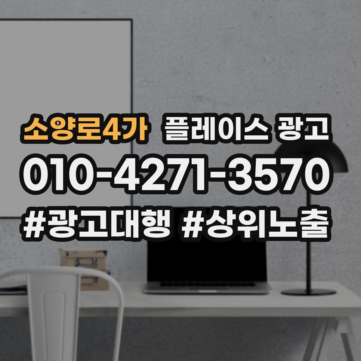 소양로4가 플레이스 광고