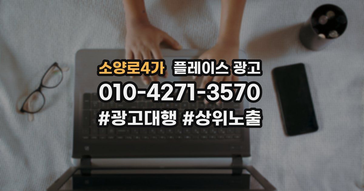 소양로4가 플레이스 광고