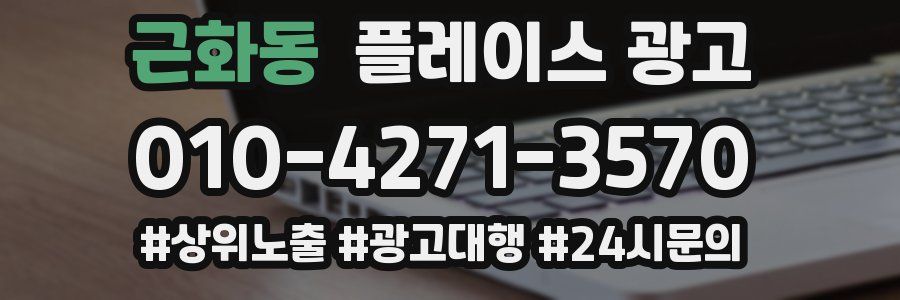 근화동 플레이스 광고