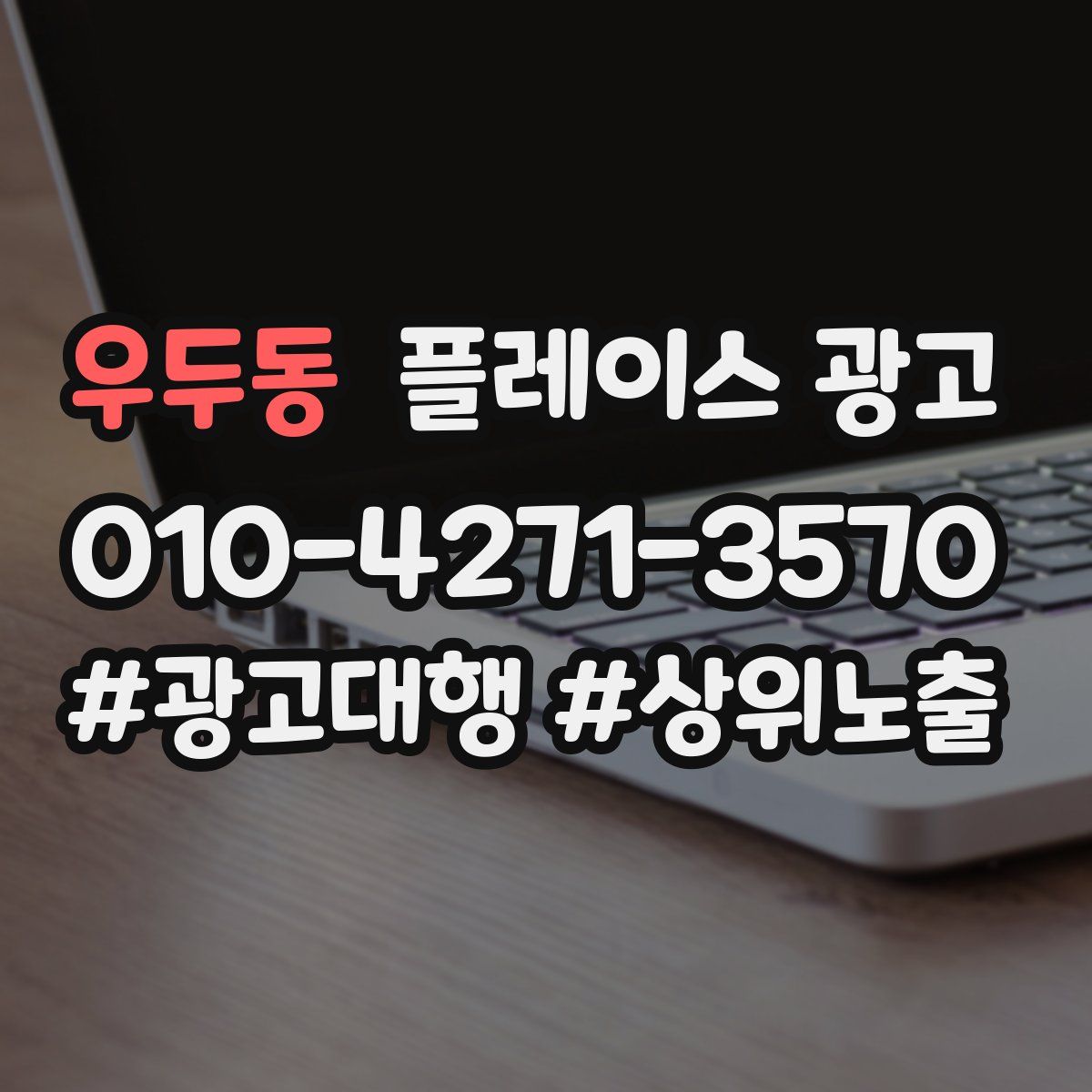 우두동 플레이스 광고