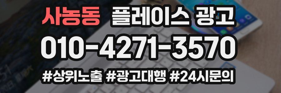 사농동 플레이스 광고