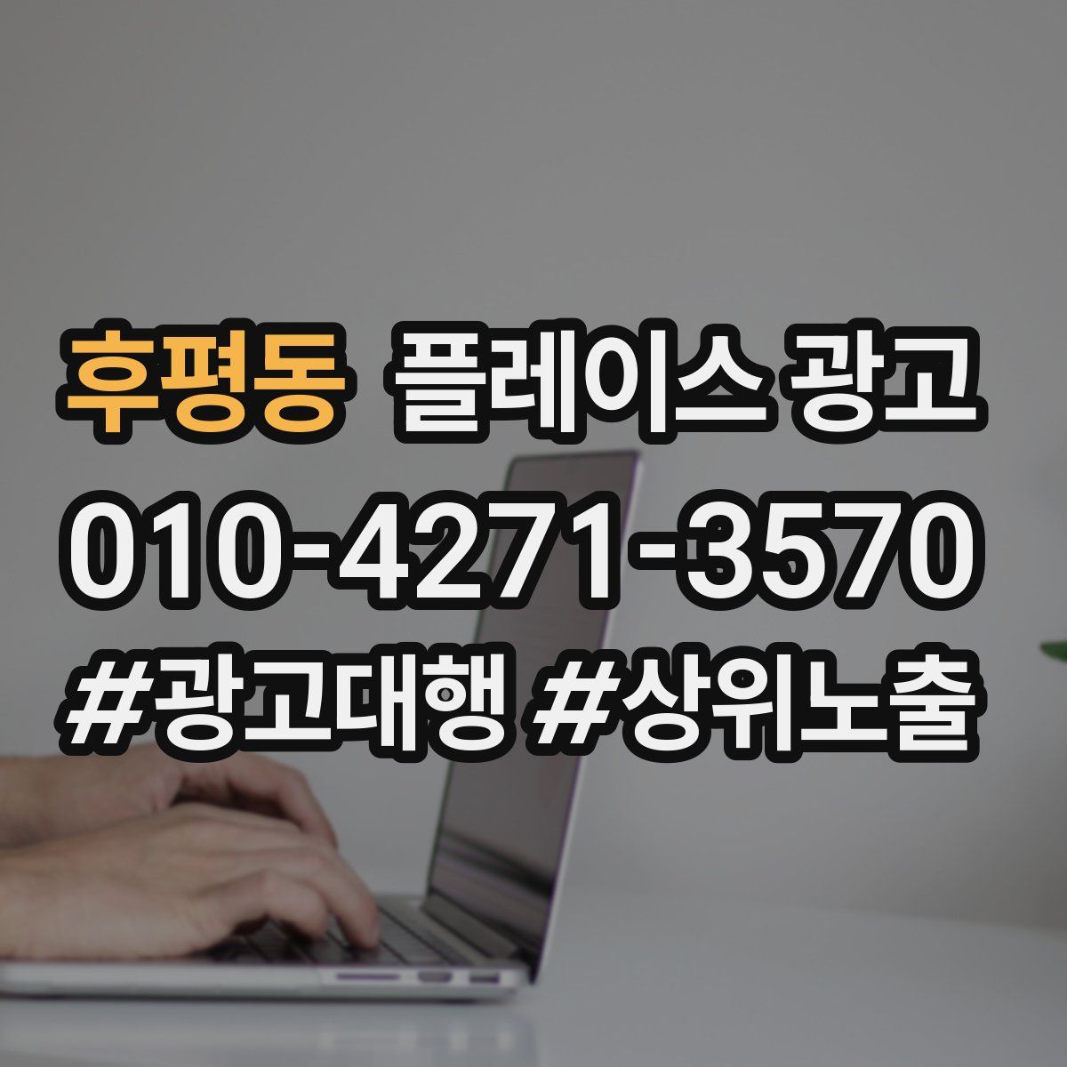 후평동 플레이스 광고