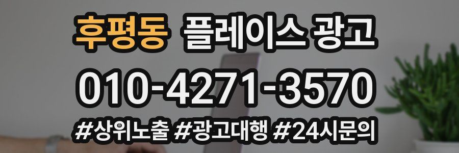 후평동 플레이스 광고