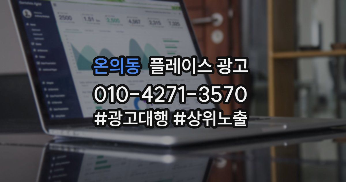 온의동 플레이스 광고