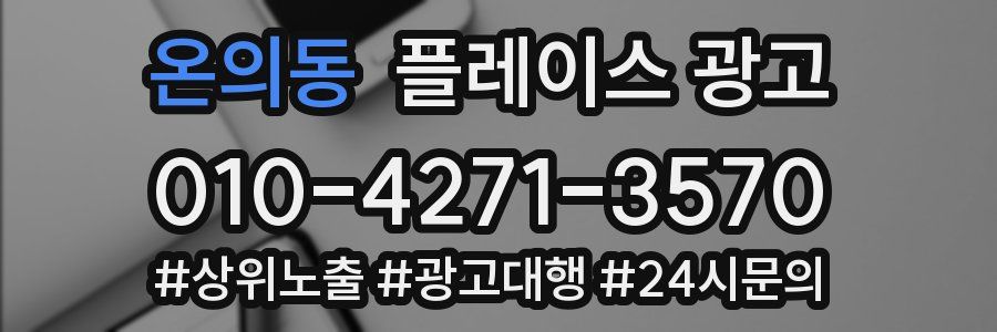 온의동 플레이스 광고