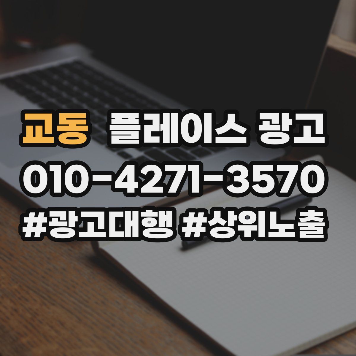 교동 플레이스 광고