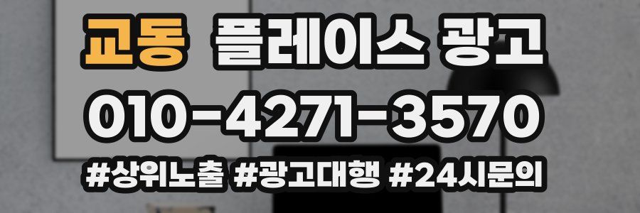 교동 플레이스 광고