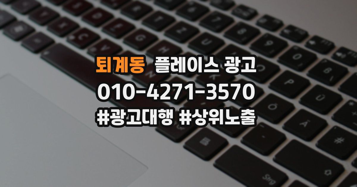 퇴계동 플레이스 광고