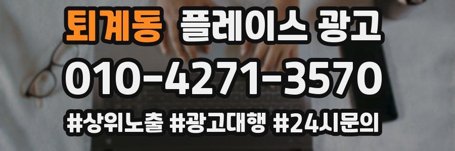 퇴계동 플레이스 광고