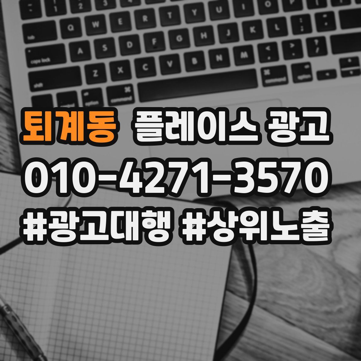 퇴계동 플레이스 광고