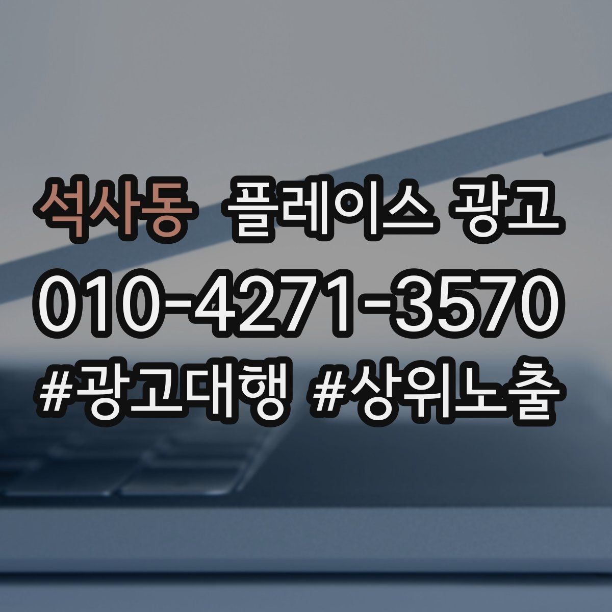석사동 플레이스 광고 예약은 오는데 방문이 끊길 때 운영 점검