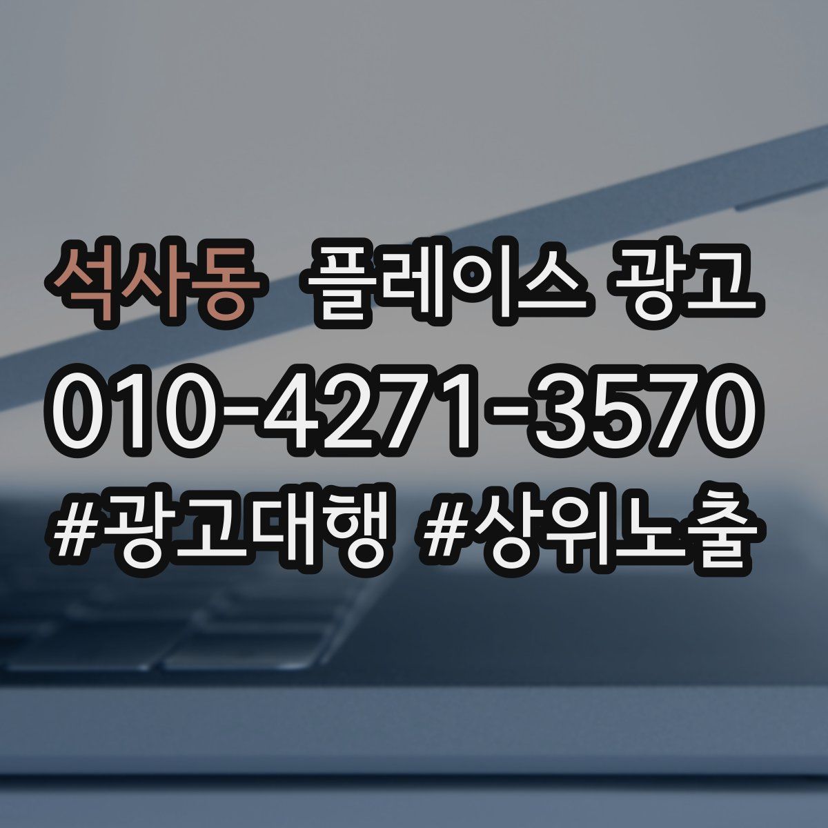 석사동 플레이스 광고