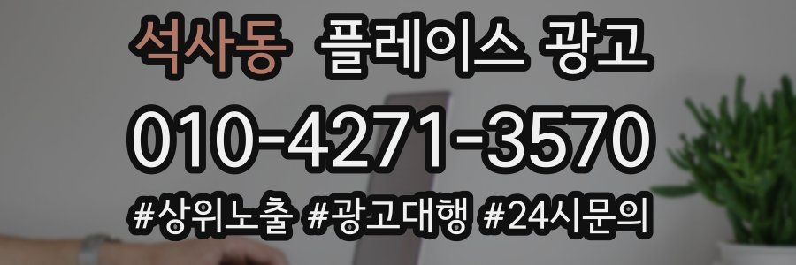 석사동 플레이스 광고