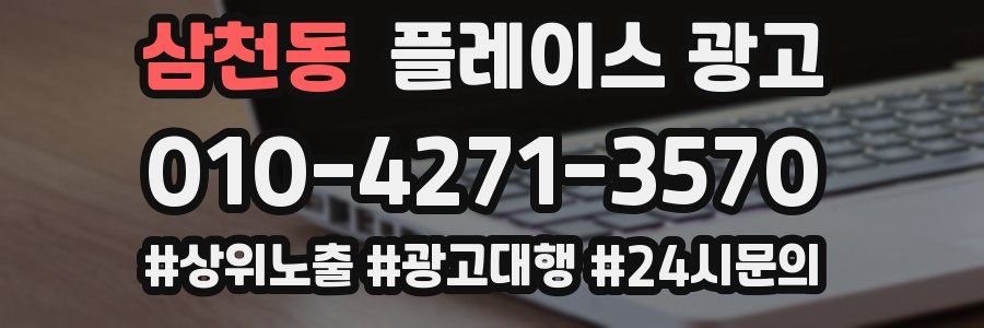 삼천동 플레이스 광고
