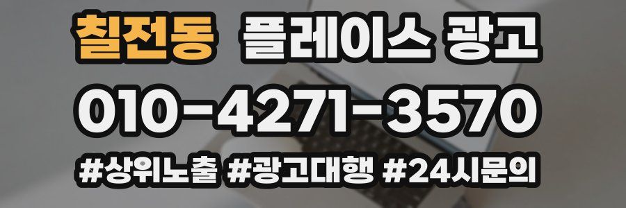 칠전동 플레이스 광고