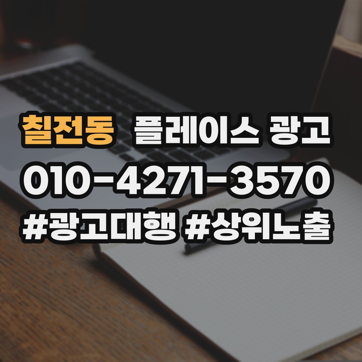 칠전동 플레이스 광고