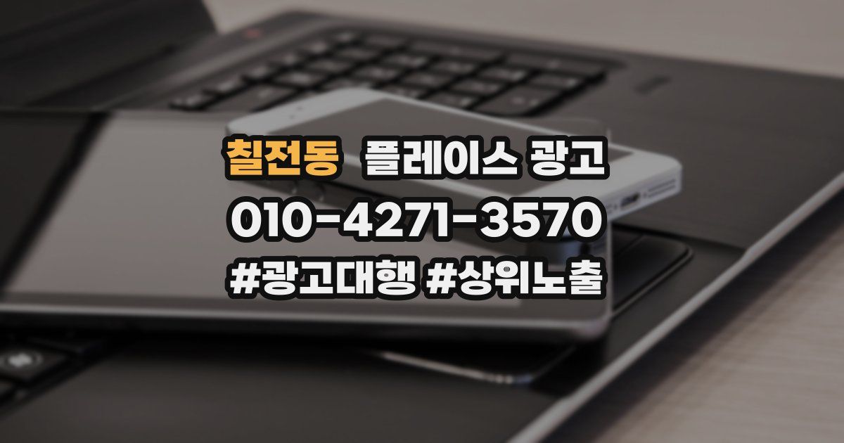 칠전동 플레이스 광고