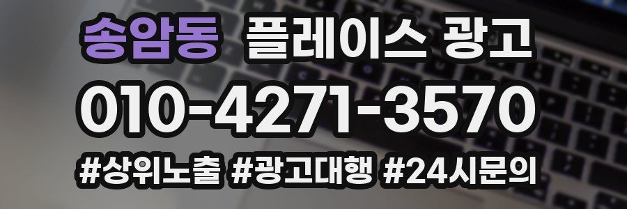 송암동 플레이스 광고