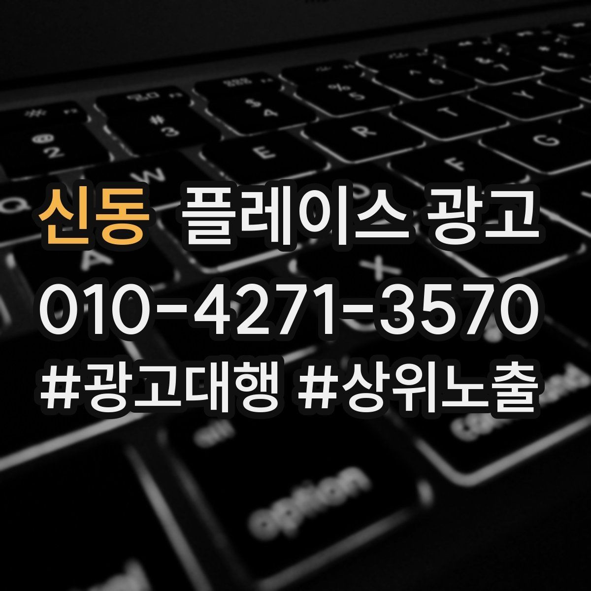 신동 플레이스 광고 엘리베이터 계단 안내가 필요한 업종