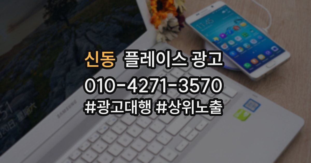 신동 플레이스 광고