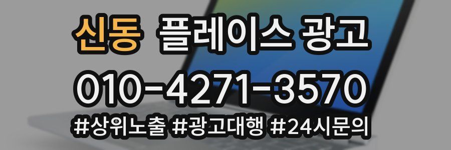신동 플레이스 광고